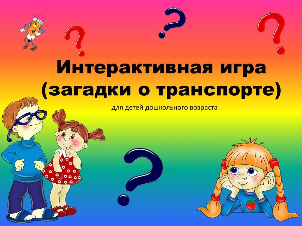 Игры загадки. Загадка про игровую. Интерактивные игры. Поиграем в загадки. Давай игры загадки