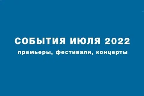 События июля
