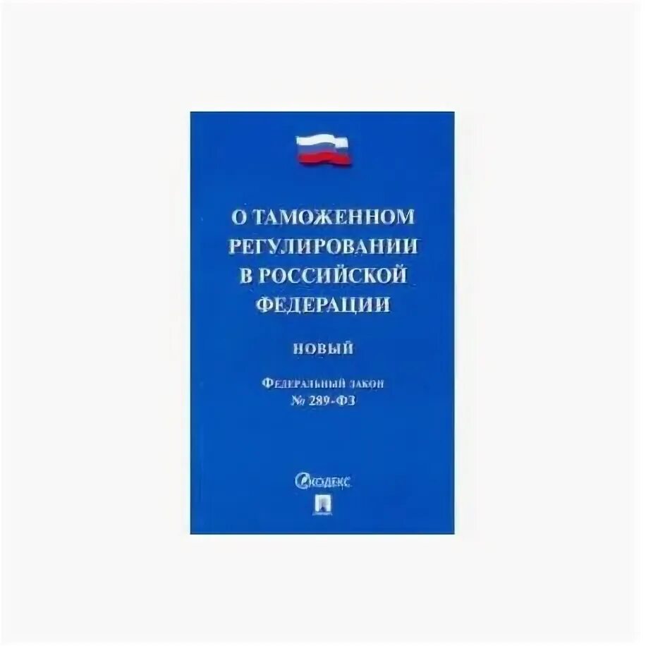 Российское законодательство таможенного регулирования. ФЗ О денежном довольствии. Федеральный закон 289. Федеральный закон о таможенном регулировании в Российской Федерации. Федеральный закон 289-ФЗ.