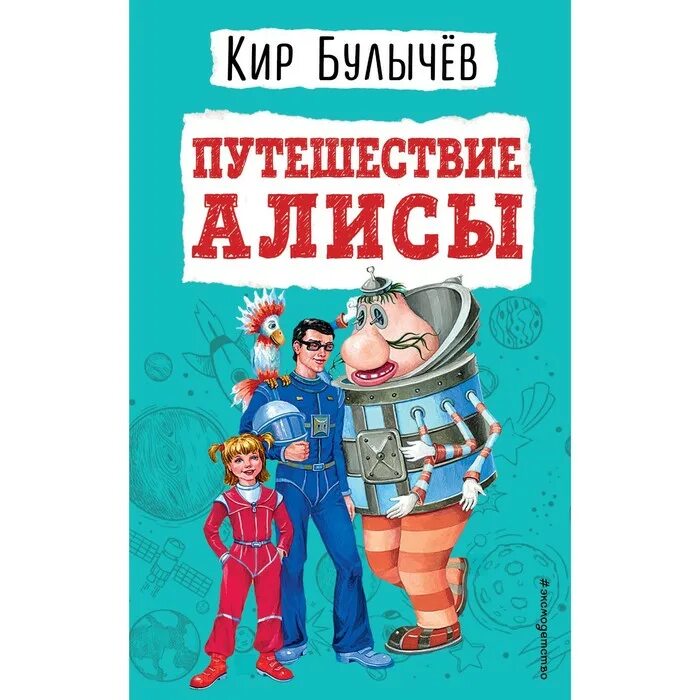 Кто написал путешествие алисы. Путешествие Алисы книга.