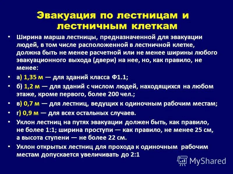 Ограждения пожарных лестниц нормы п2. Типы лестниц предназначенных для эвакуации людей. Типы лестниц предназначенных для эвакуации людей. Типы лестниц предназначенных для эвакуации людей. Коммерческое на изготовление планов эвакуации.