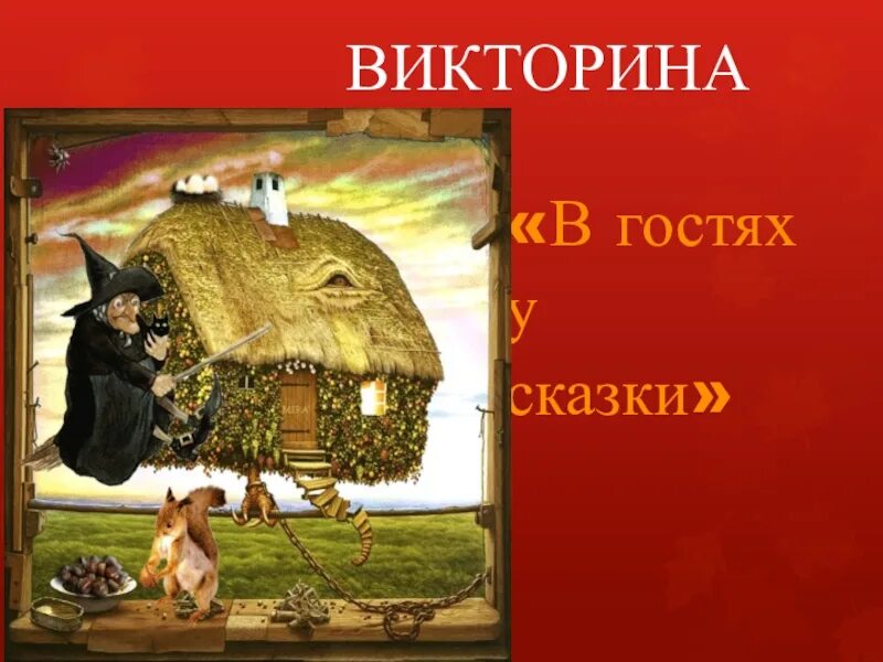 В гостях у сказки 1 класс. В гостях у сказки презентация.