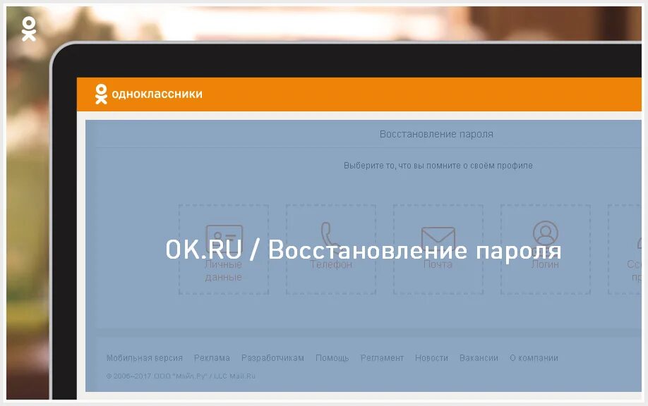 Забыла логин в одноклассниках как восстановить. Как закрыть профиль в одноклассниках. фото на профиль в одноклассниках. как восстановить свою страницу в одноклассниках по номеру телефона.