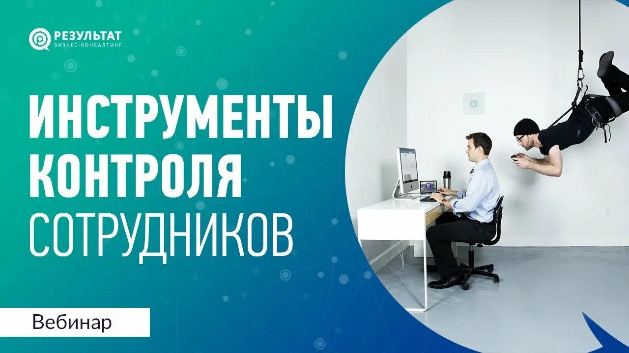 Контролирующий инструмент. Инструменты контроля персонала. инструменты контроля в организации. контроль за сотрудниками. инструменты контроля сотрудников в магазине.