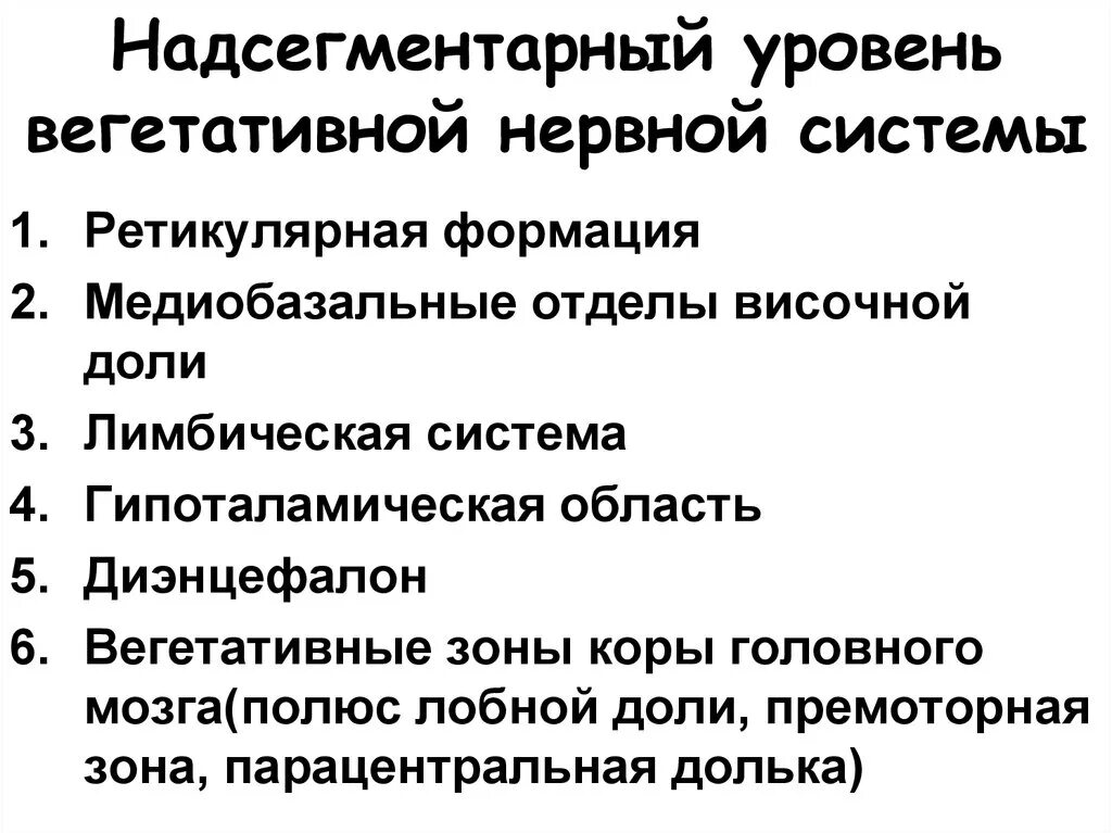 Надсегментарная дисфункция. 12. Надсегментарные уровни регуляции вегетативных функций. Надсегментарный уровень вегетативной нервной системы. Надсегментарный уровень ВНС. Сегментарный и надсегментарный отделы вегетативной нервной системы.