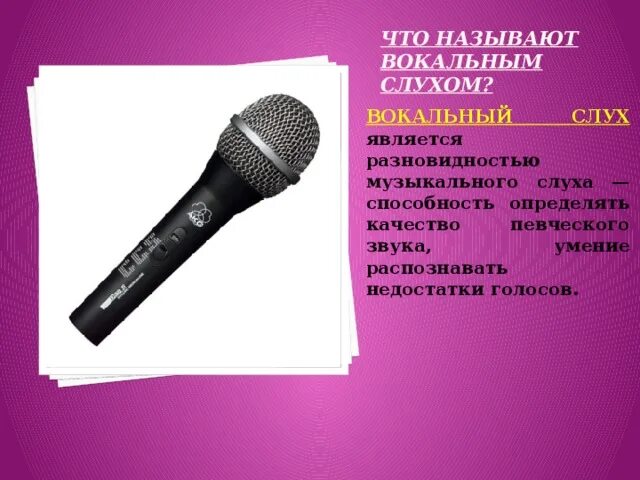 Как называется вокальный. Вокальный слух. Виды музыкального слуха. Пение и слух. Музыкальный слух презентация.