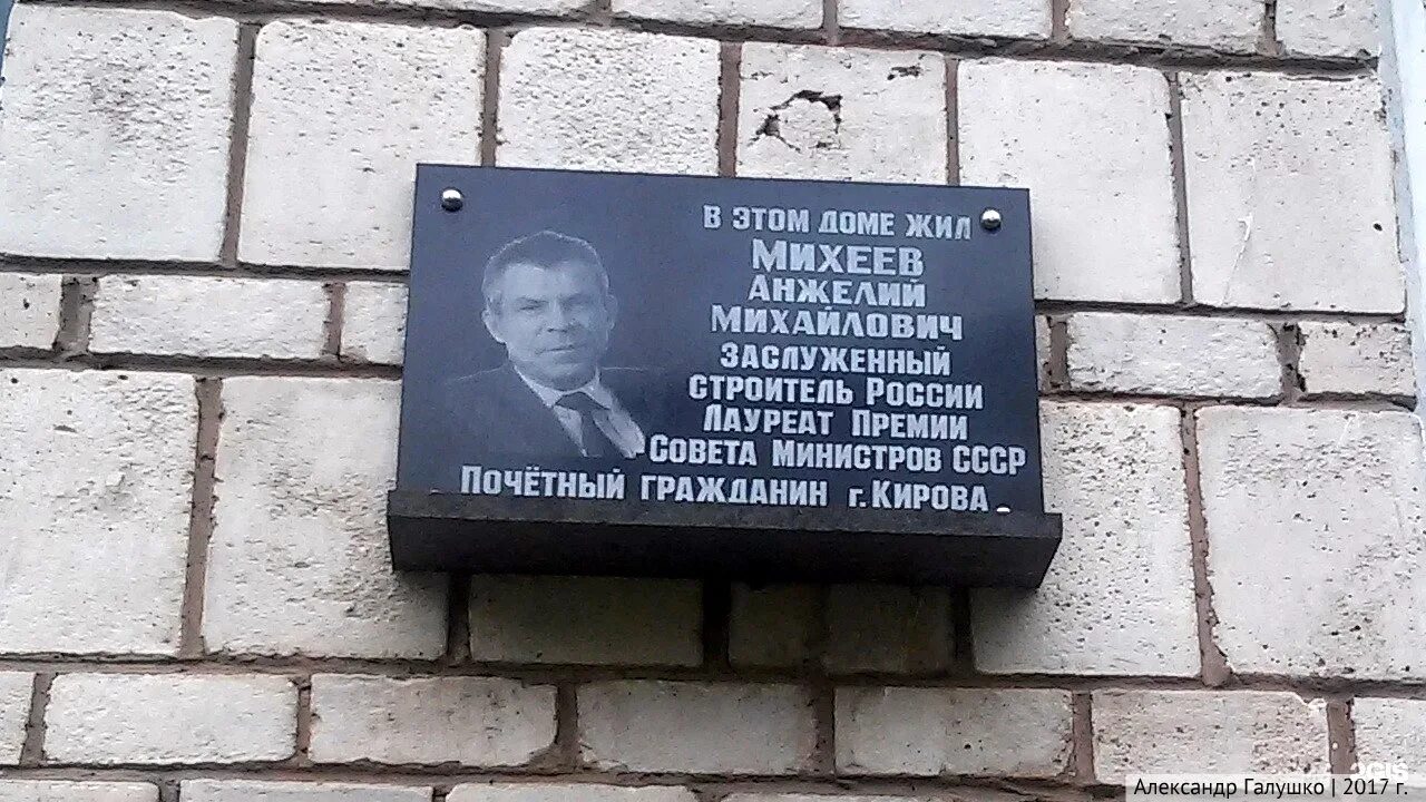 В честь кого назван киров. Анжелий Михайлович Михеев. Мемориальная доска Киров Почетный гражданин. Киров памятные таблички. Мемориальные доски в Кирове.