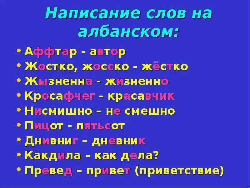 Составь слово со словом весело. Текст на албанском языке. Слова на олбанском языке. Приветствие на албанском. Албанский язык слова.