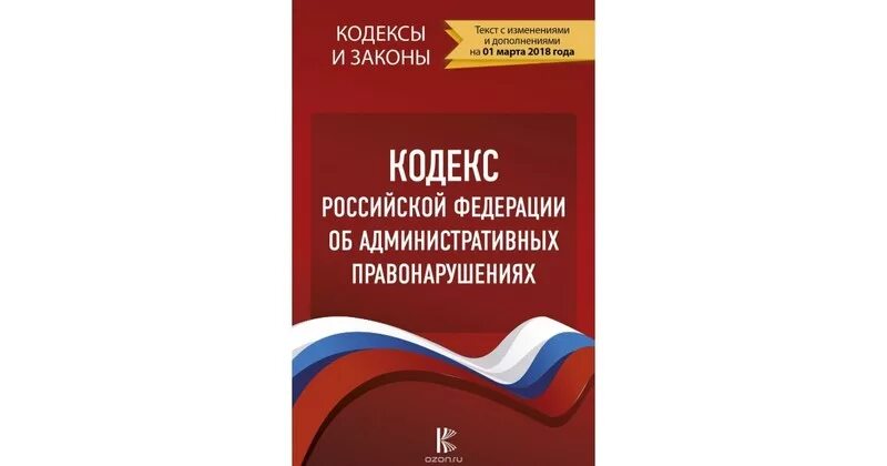 КОАП Российской Федерации. Административный кодекс РФ. Кодекс об административных правонарушениях. Кодекс Российской Федерации об административных правонарушениях. Правонарушениях от 30 декабря 2001