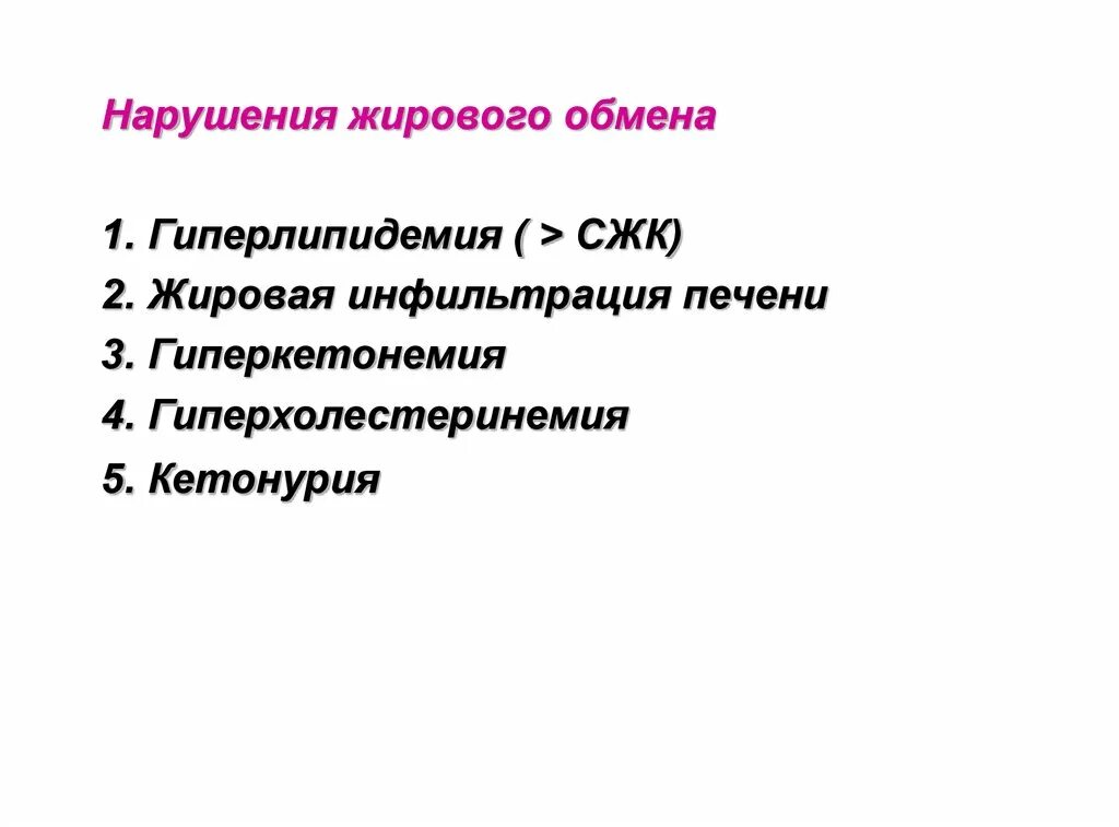 Заболевания жирового обмена. Нарушение жирового обмена. Виды нарушения жирового обмена. Патология жирового обмена. 9. Назовите основные причины нарушений жирового обмена:.