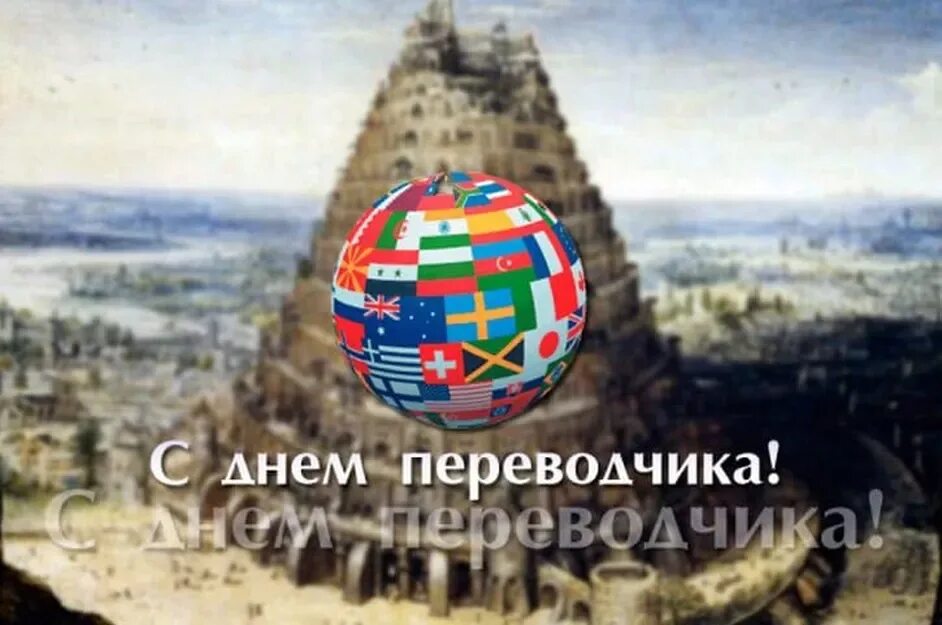 День переводчика 2025 год. Международный день перево. день переводчика. 30 сентября международный день переводчика. с днем переводчика открытки.