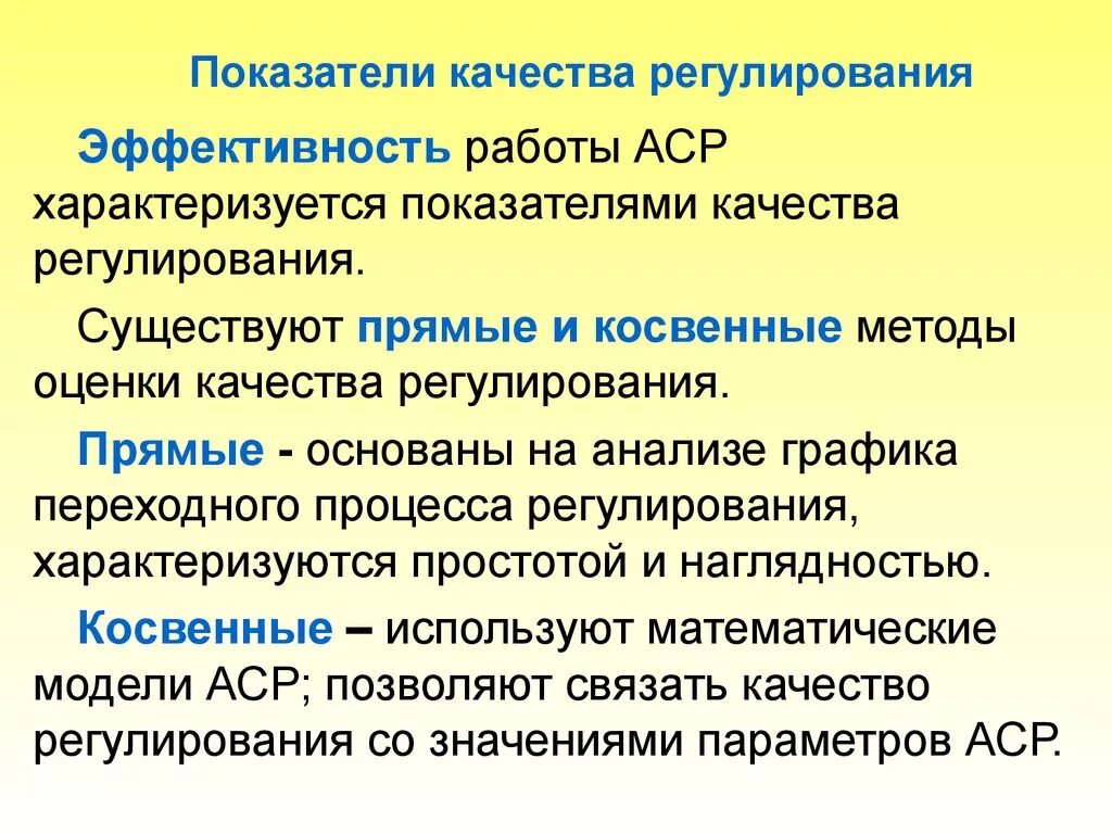 Прямые показатели качества регулирования. Показатели качества процесса регулирования. Прямые и косвенные показатели качества. Методы оценки качества процесса регулирования.