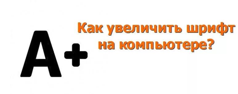 Расширенные шрифты. Увеличить шрифт. Как увеличить шрифт на компьютере. Как увеличить шрифт на компе. Как увеличить щоифт на комп.