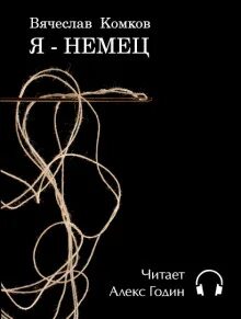 Комков я немец читать