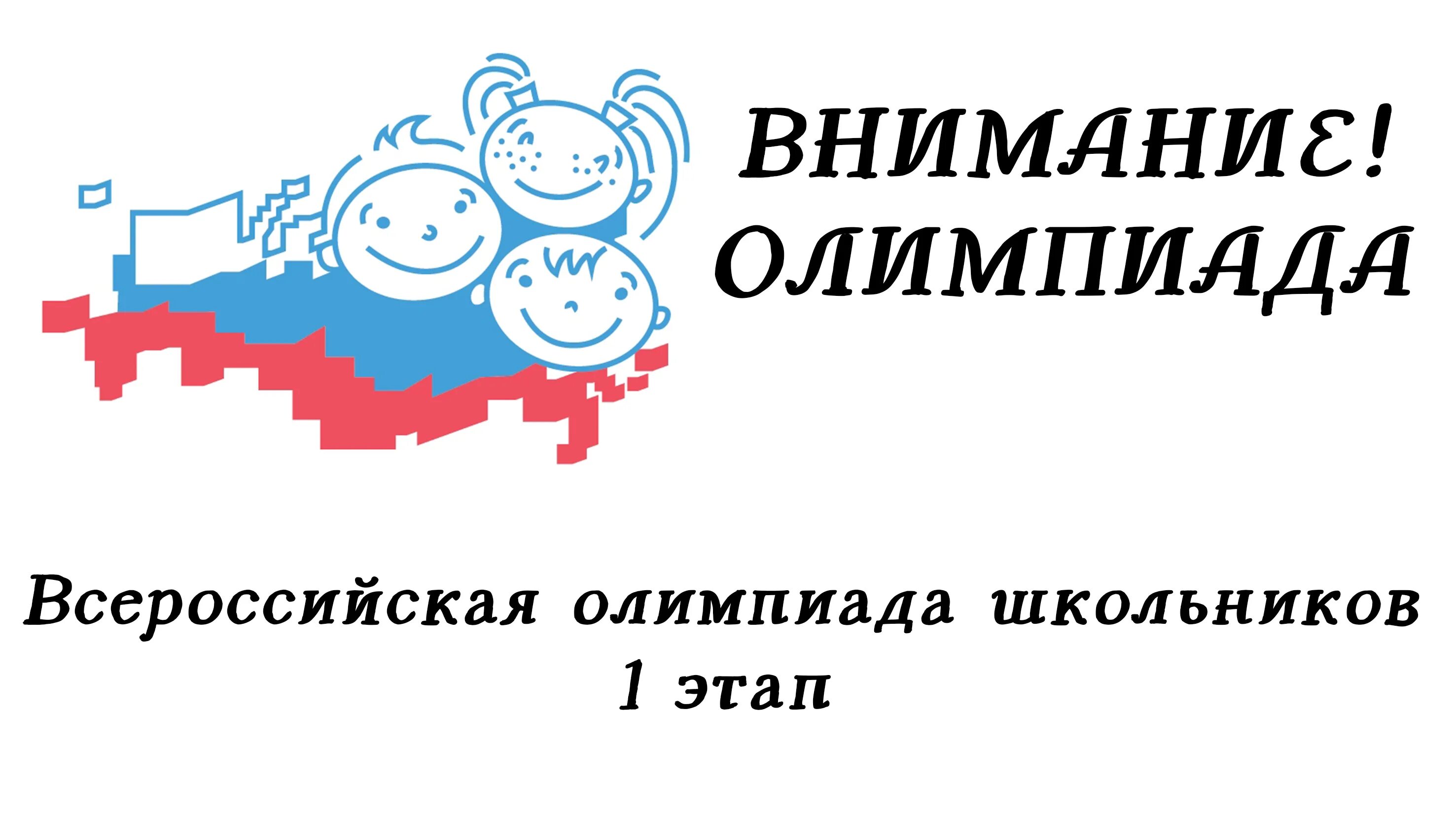 Мош история заключительный этап 2024. Школьный этап Всероссийской олимпиады.