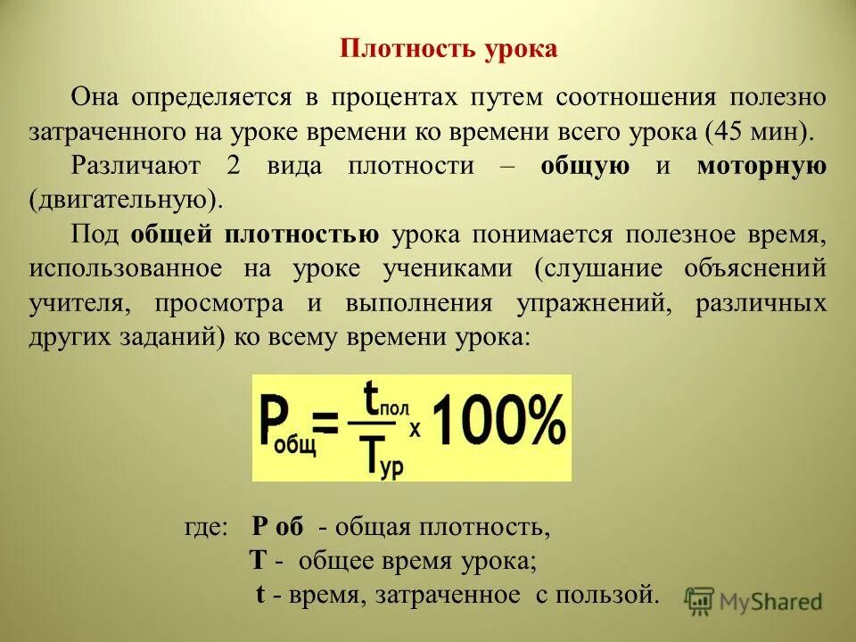 Общая плотность урока физической