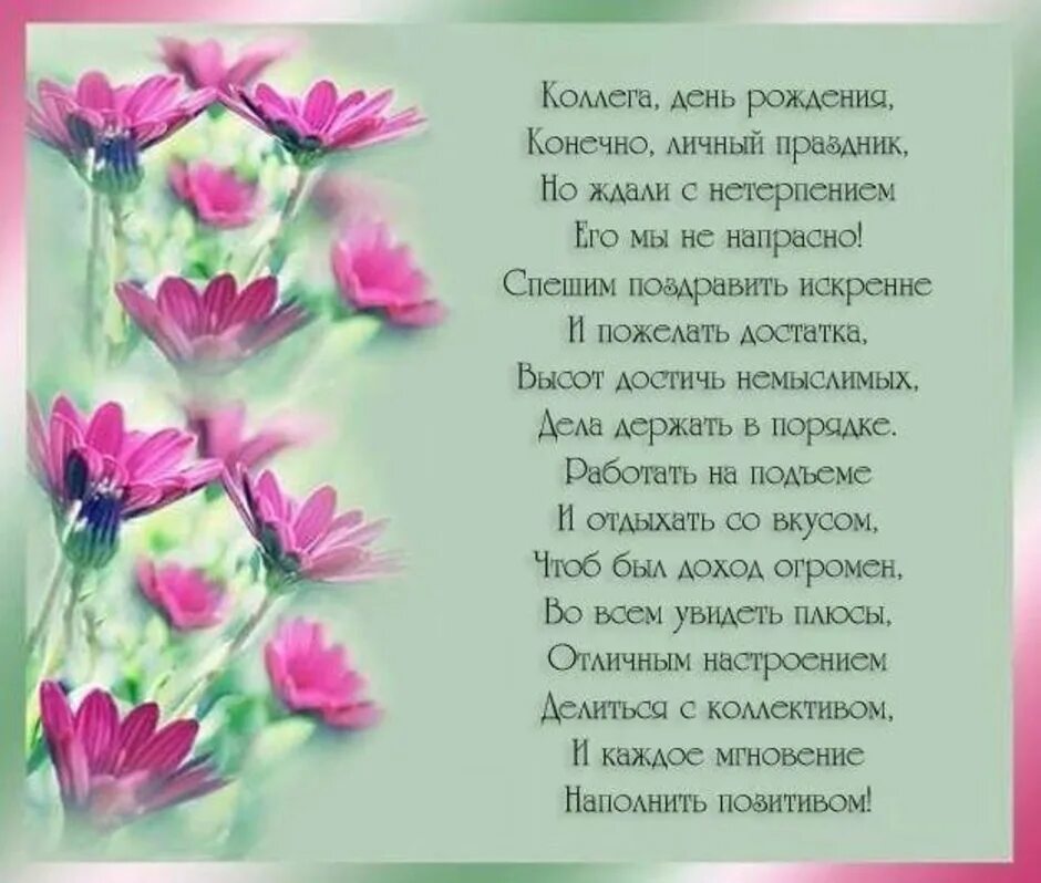 Красивые стихи с юбилеем женщине коллеге