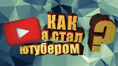Как стать ютубером
