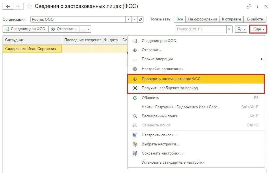 Сведения о застрахованных лицах фсс зуп. Сведения о застрахованном лице в ФСС. Сведения о застрахованных лицах в ФСС В 1с. Сведения о застрахованном лице в ФСС С 2022 года. Новый отчет о застрахованных лицах в ФСС.