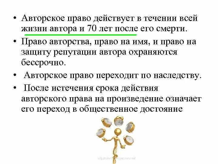 Переход авторских прав. Авторское право действует. Авторское право действует в течение:. Авторских прав после смерти автора.