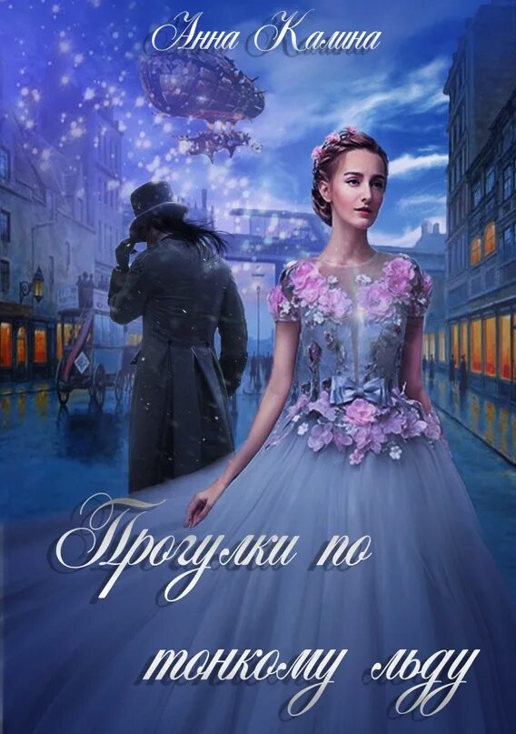 По тонкому льду книга. Обложки книг мир приключений. По тонкому льду книга. По тонкому льду fb2. Крашенинников книга.