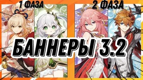 Чей следующий баннер в геншине