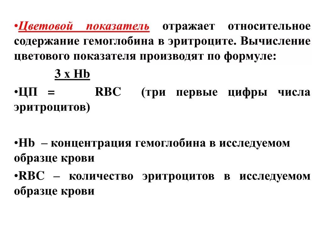 Формула цветового показателя крови. Расчет цветного показателя крови формула. Как рассчитать цветовой показатель. Определение цветового показателя крови. Цветовой показатель формула для расчета.