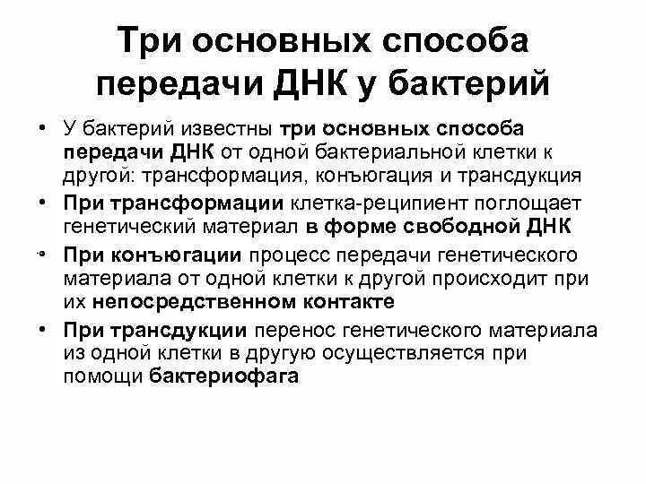 Механизм передачи наследственной информации. Механизмы передачи генетического материала у бактерий. способы передачи генетической информации у бактерий. способы передачи генетического материала у бактерий. механизмы передачи генетической информации у бактерий.
