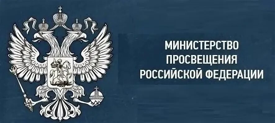 Министерство просвещения логотип. Министерство Просвещения Российской Федерации герб. Эмблема Министерства Просвещения РФ. Баннер Министерство Просвещения Российской Федерации.