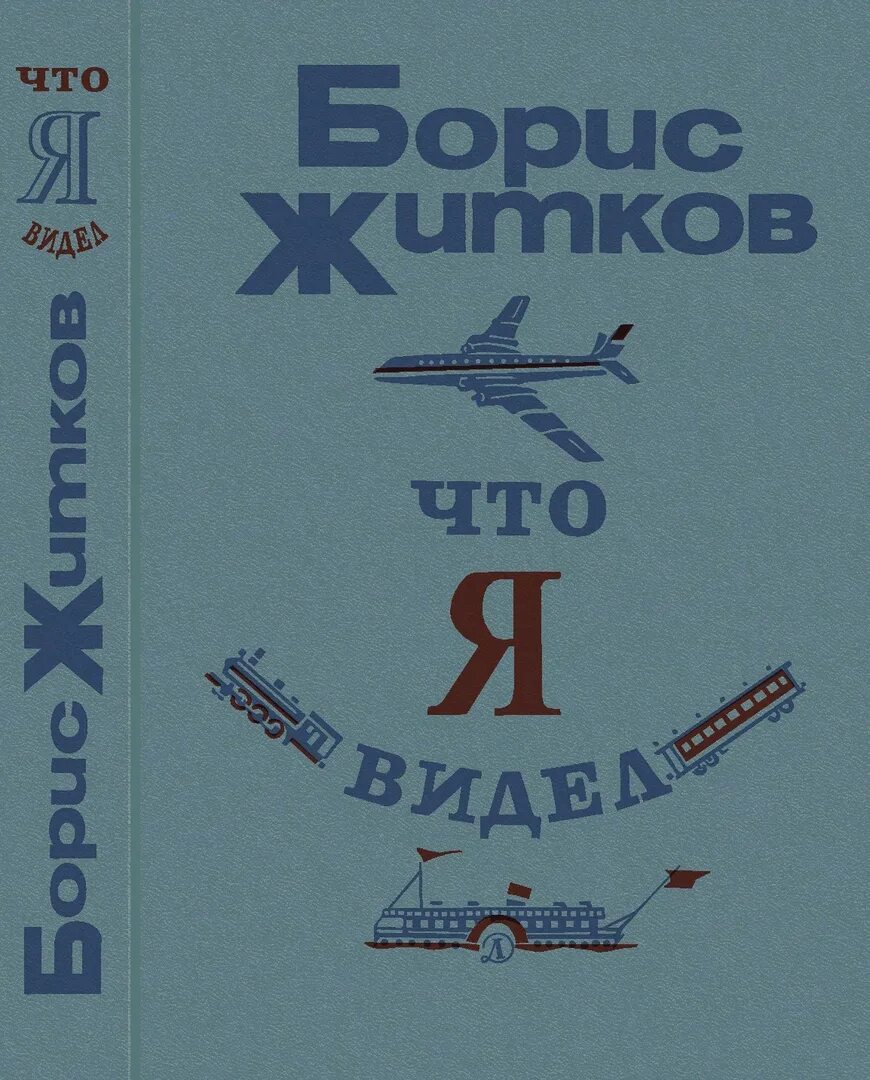 Книга я вижу я живу. Обложка книги что я видел.