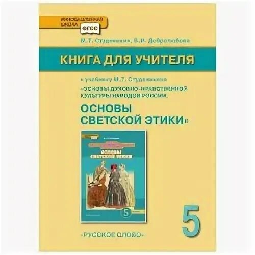 Т. Основы духовно-нравственной культуры росси студеникин м. Основы культур м. Основа светской этики 5 класс студ. Т.