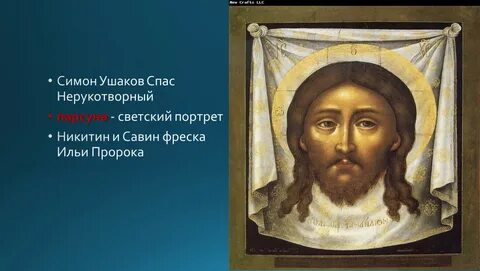 Спас парсуна