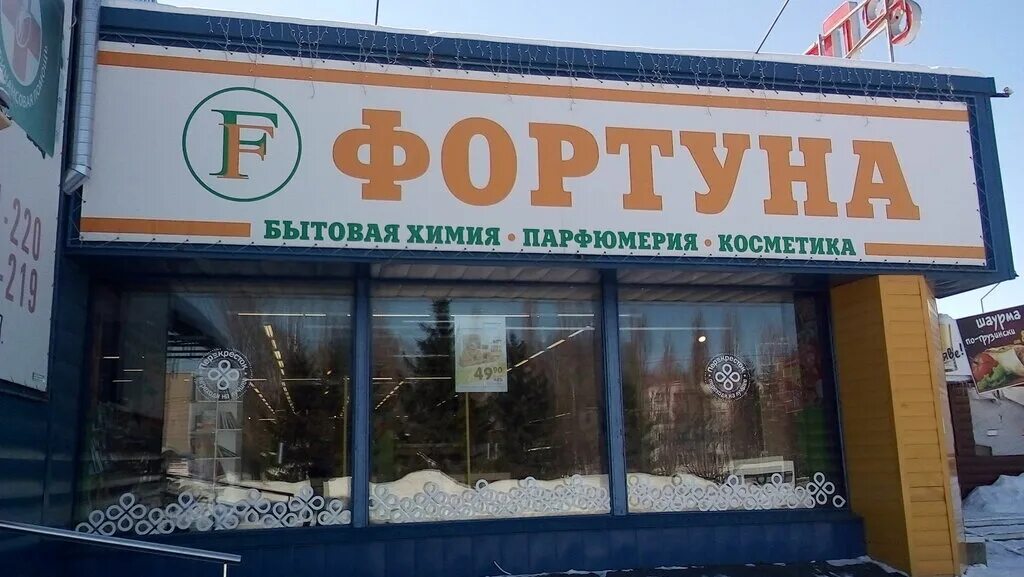 магазин фортуна режим работы