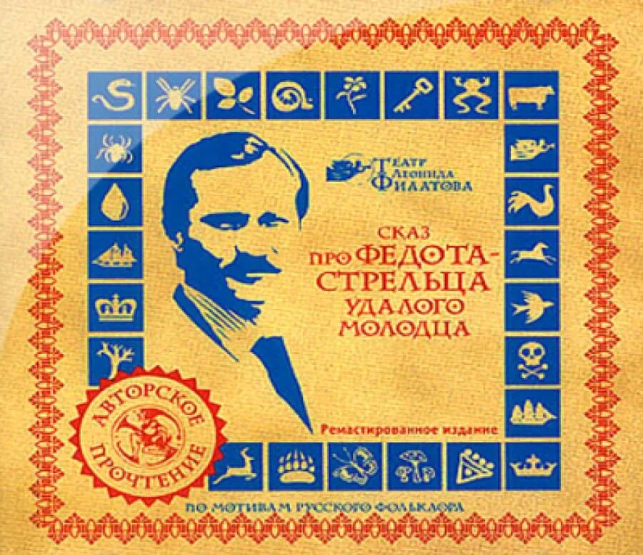 Федота удальца молодого удальца. Филатов Сказ про Федота стрельца. Про Федота-стрельца, удалого молодца книга.