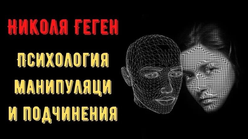 Манипуляция психология читать. Геген психология манипуляции. Психология манипуляции и подчинения. Психология манипуляции и подчинения геген. Николя геген — “психология манипуляции и подчинения”.