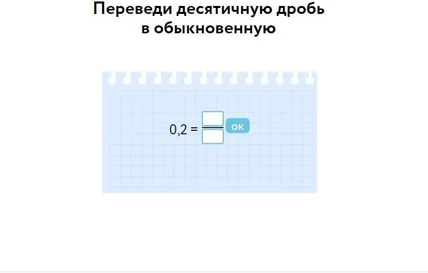 Переведите обыкновенную дробь в десятичную. Перевести десятичную дробь в обыкновенную. Переведи обыкновенную дробь в десятичную. Переведи переведи десятичную дробь в обыкновенную.