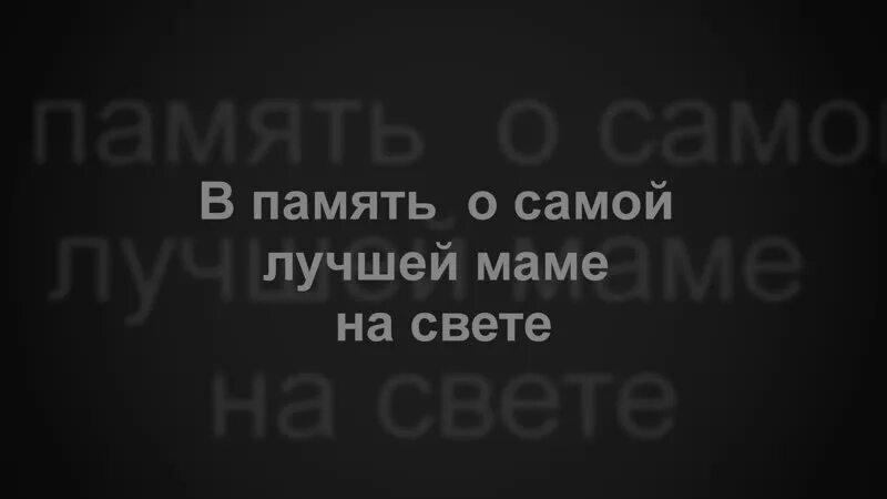 Уже год тебя нет с нами мама. Мамочка тебя нет с нами. Год как тебя нет с нами мама. Уже год как тебя нет с нами мама. Год как не стало мамы