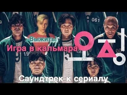 Включи песню игра в кальмара
