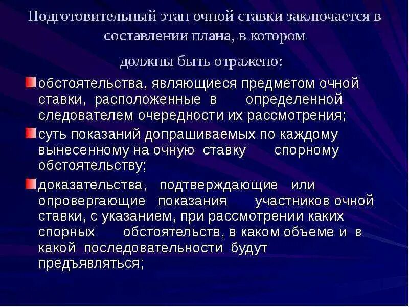 Очная ставка процесс. Стадии очной ставки. Этапы очной ставки. Стадии проведения очной ставки. Очная ставка этапы.