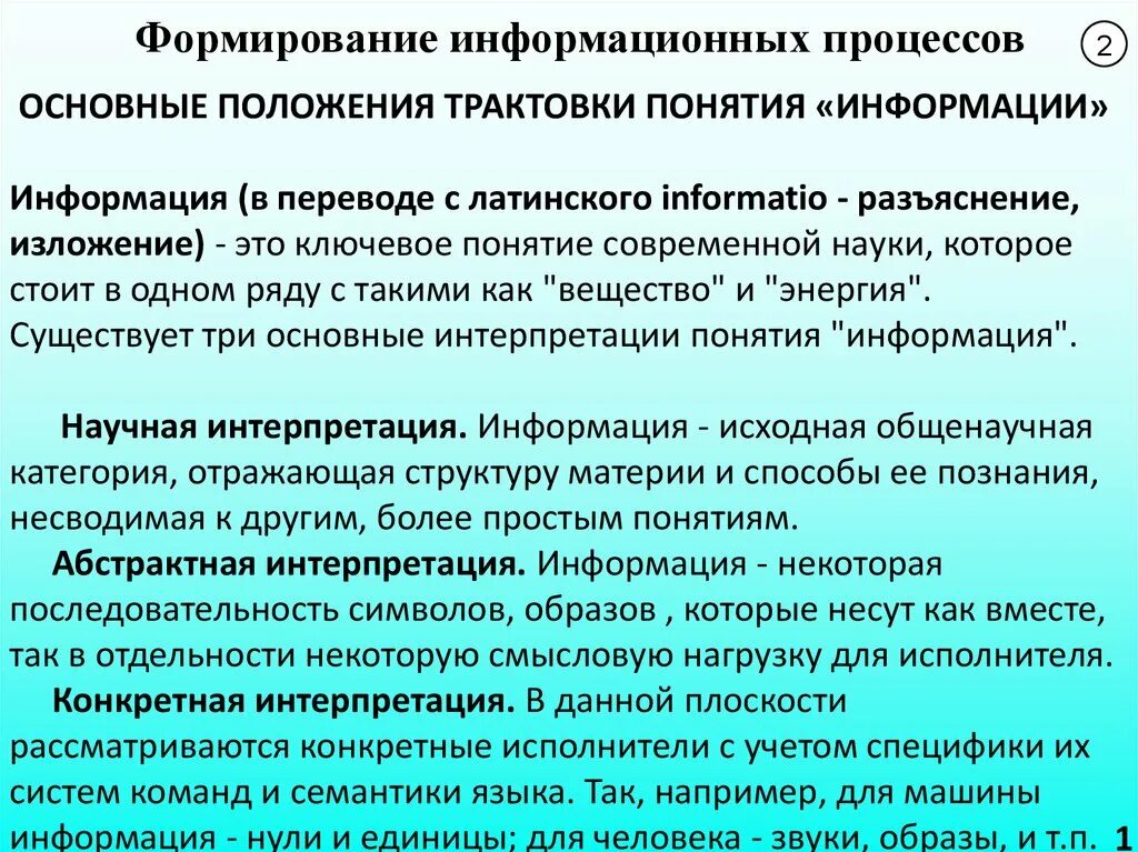 Понятия информация с обыденной точки зрения. Концепции информации к Шеннона. Информация в современной науке. Что такое интерпретация научной информации. Понятие информации.