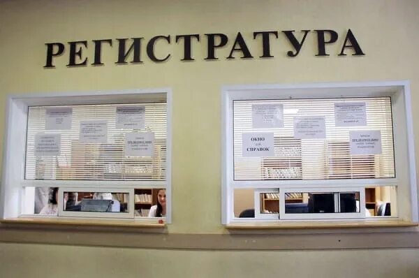 Телефон регистратуры больницы црб. Регистратура поликлиники. ЖД поликлиника регистратура. Номер телефона регистратуры поликлиники. Окно регистратуры в поликлинике.