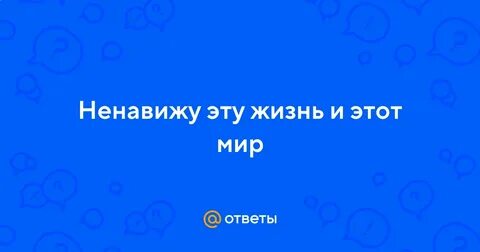 Я ненавижу свою жизнь