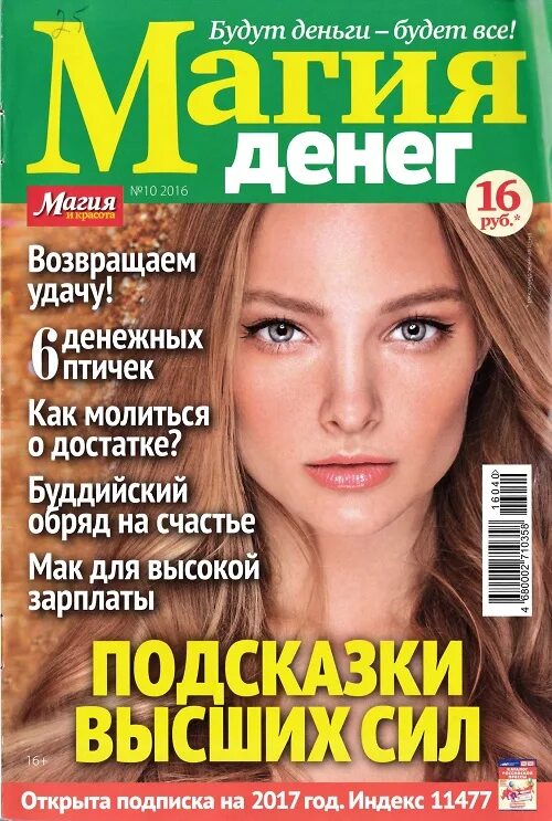 Магия денег читать. Магия денег. магия денег журнал. магия денег журнал 2025. магия красоты.