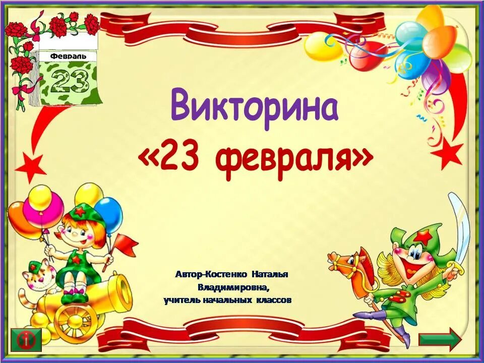 Игры на 23 февраля 1 класс. Конкурсы викторины на 23 февраля.