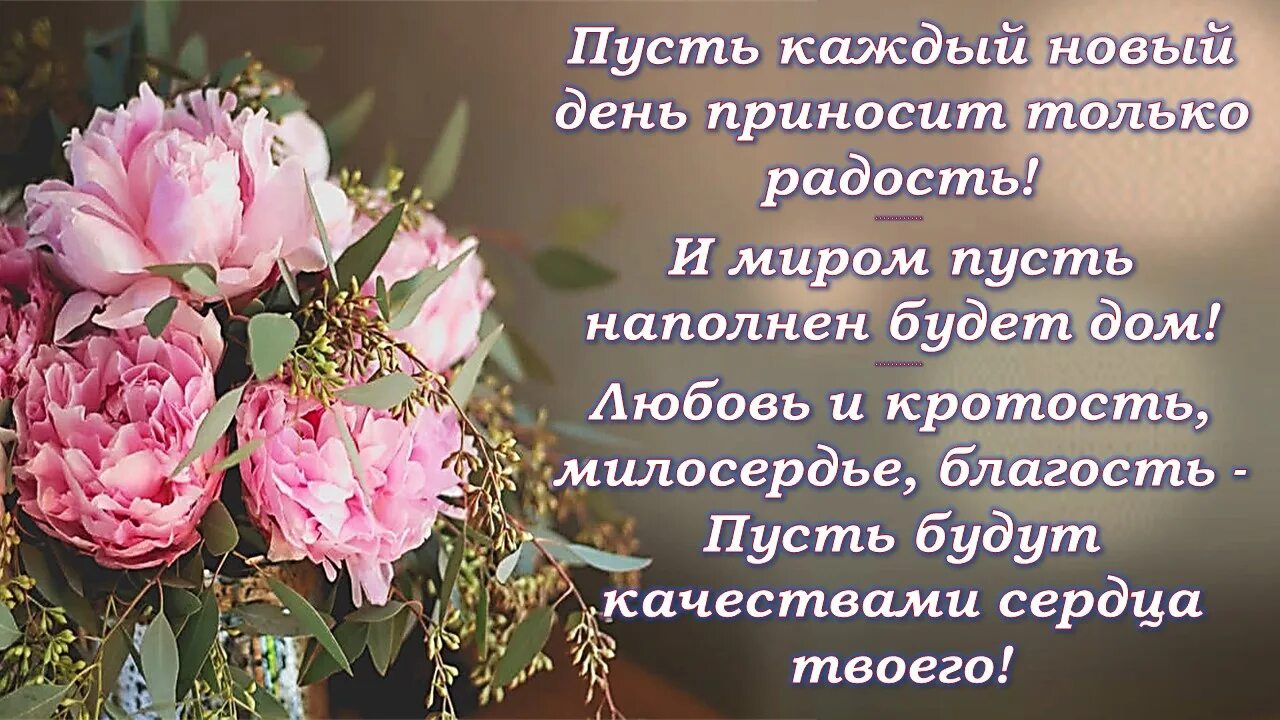 Пусть душа будет наполнена радостью и. Пожелания радости жизни. Радостных событий пожелания. Доброго счастливого дня с мудрыми пожеланиями. Пусть твоя жизнь будет наполнена счастьем!.