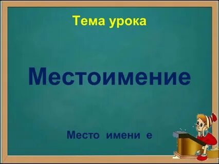 Тема урока местоимение 4 класс