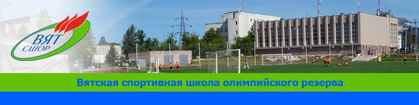Вятшор. Школа олимпийского резерва киров. Школа олимпийского резерва вятская. Школа олимпийского резерва вятская. Факел киров вятсшор.