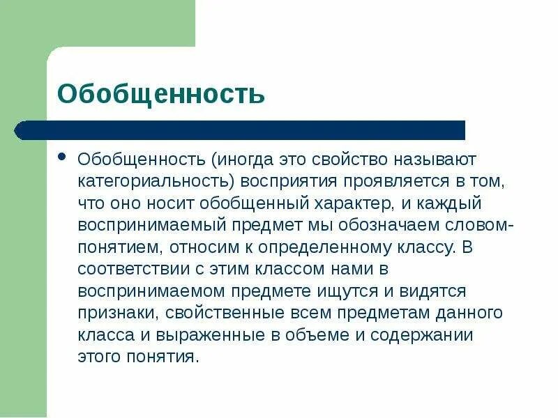 Носит обобщенный характер теоретический. Категориальность восприятия. Свойства восприятия категориальность. Категориальность это в психологии. Обобщенность восприятия примеры.