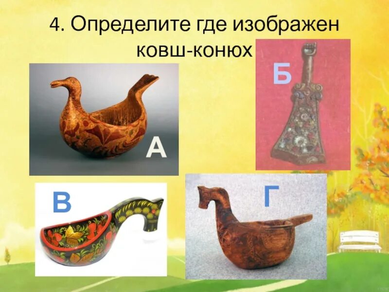 Предметы народного быта 5 класс. Предметы народного быта ковш конюх. декоративные предметы народного быта. декор предметов народного быта ковш. предмет крестьянского быта ковш.