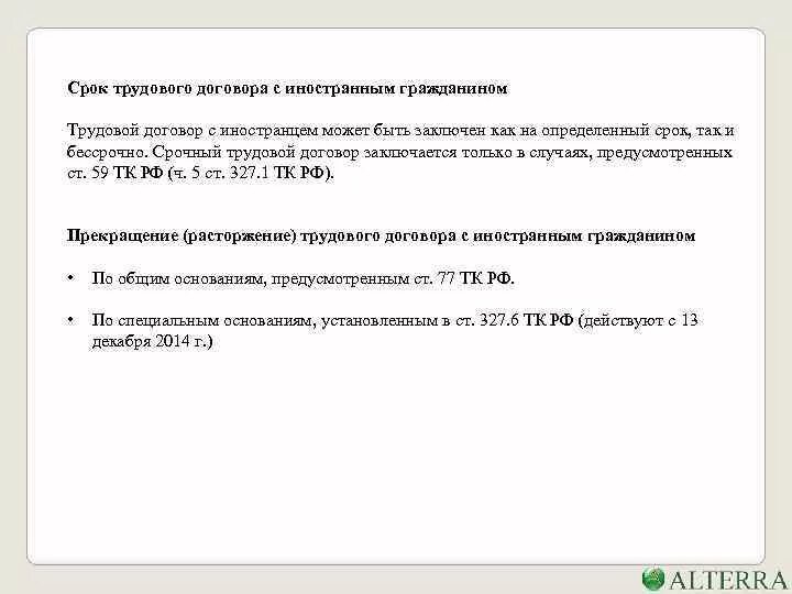 Срок заключения договора с иностранным гражданином